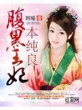 腹黑王妃本纯良