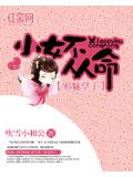邪魅皇子：小女不从命
