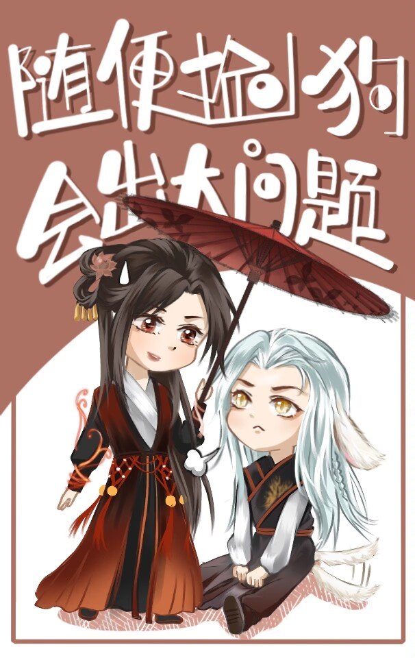 随便捡小狗会出大问题
