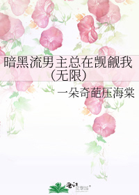 暗黑流男主总在觊觎我（无限）