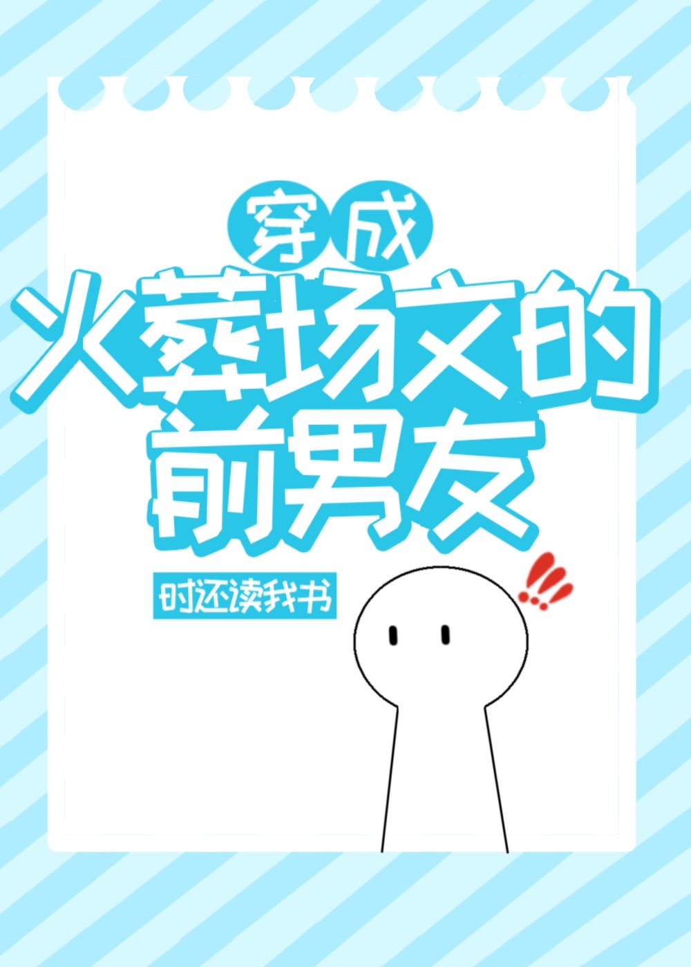穿成火葬场文的前男友[穿书]