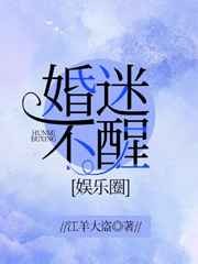 婚迷不醒（娱乐圈）