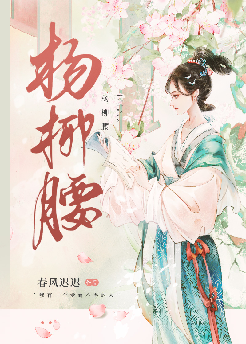 杨柳腰