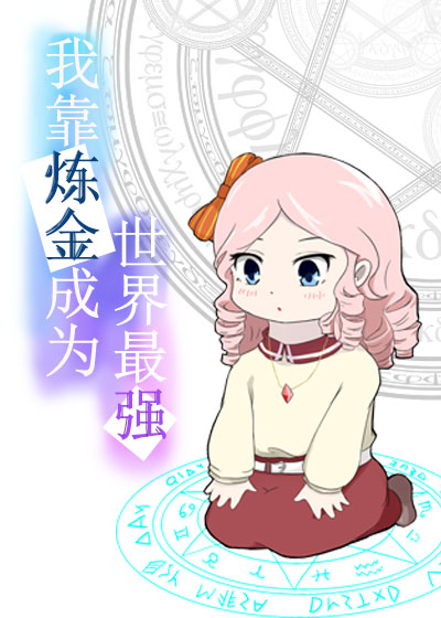 我靠炼金成为世界最强[基建]