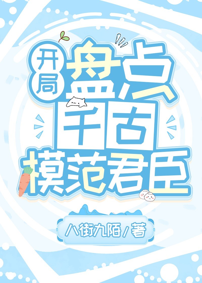 历史直播，细数千古模范君臣