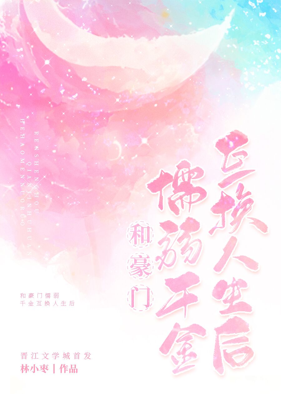 和豪门懦弱千金互换人生后