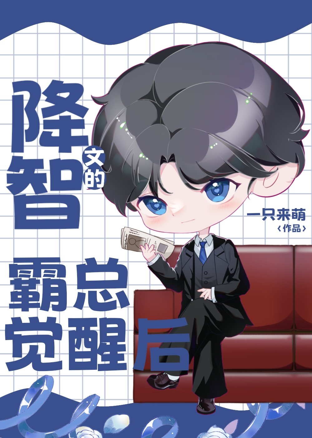 降智文的霸总觉醒后