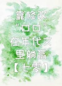 靠修改“口口”在年代文里躺赢[七零]