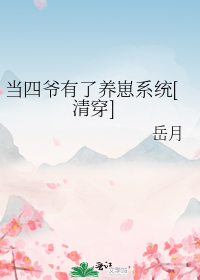 当四爷有了养崽系统[清穿]