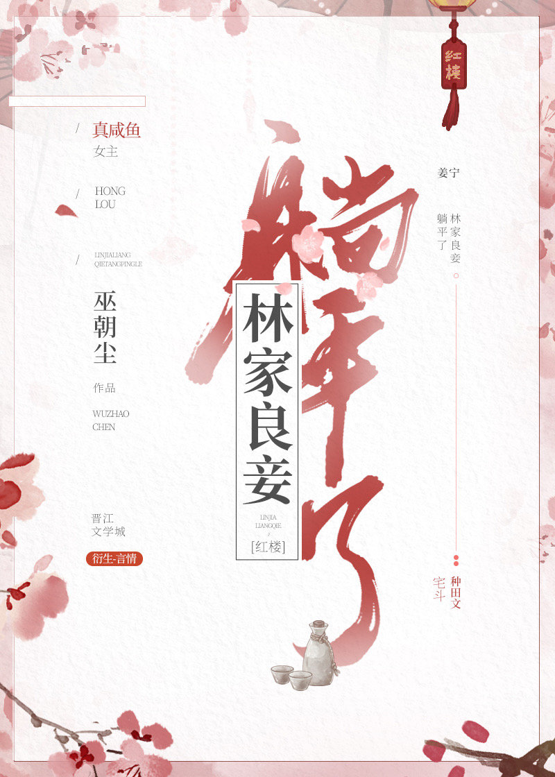[红楼]林家良妾躺平了