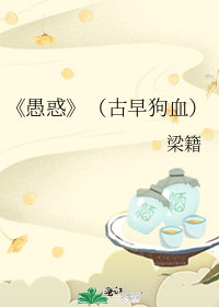 《愚惑》（古早狗血）