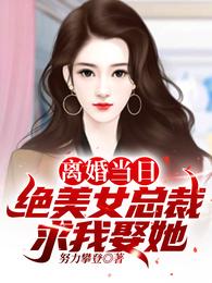 离婚后，前妻跪求复合！林云