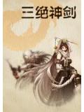 三绝神剑