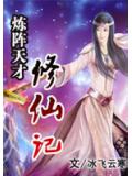 炼阵天才修仙记