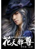邪气少年降龙逆天：花天邪尊