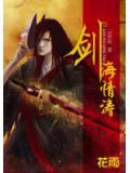 阎王令主:剑海情涛