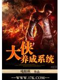 大侠养成系统