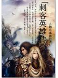刺客英雄传