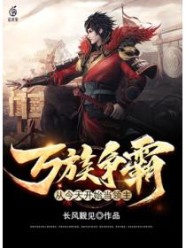 万族争霸:从今天开始当领主