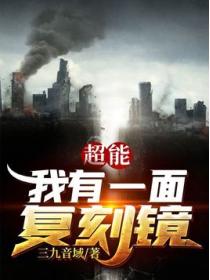 超能：我有一面复刻镜