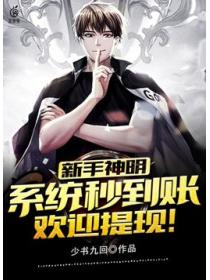 新手神明,系统秒到账,欢迎提现!