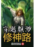穿越飘渺修神路