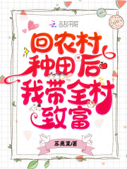 回农村种田后我暴富了