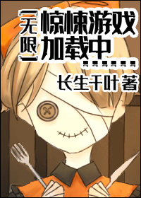 惊悚游戏加载中……[无限]