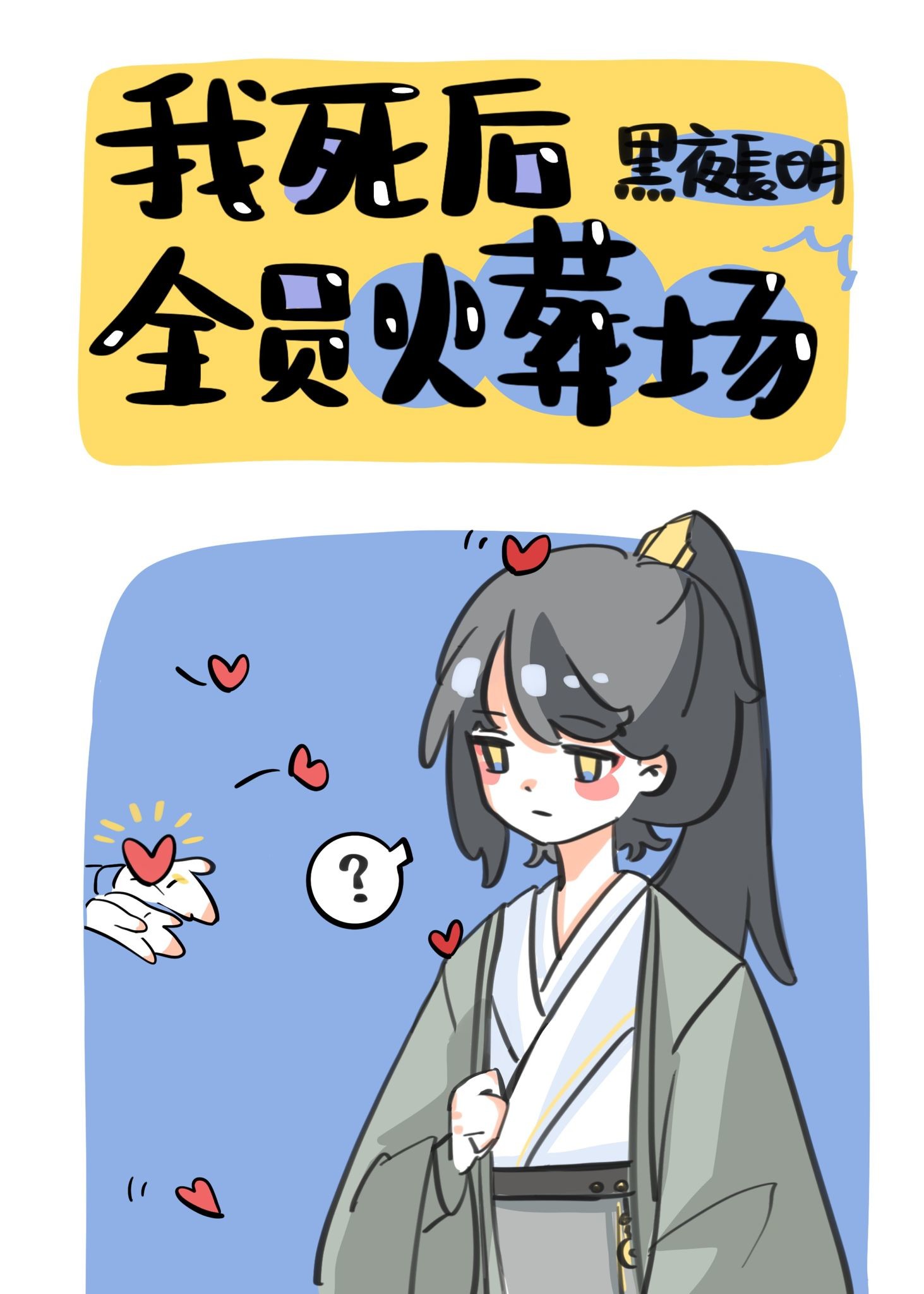 傀儡也想逆天改命