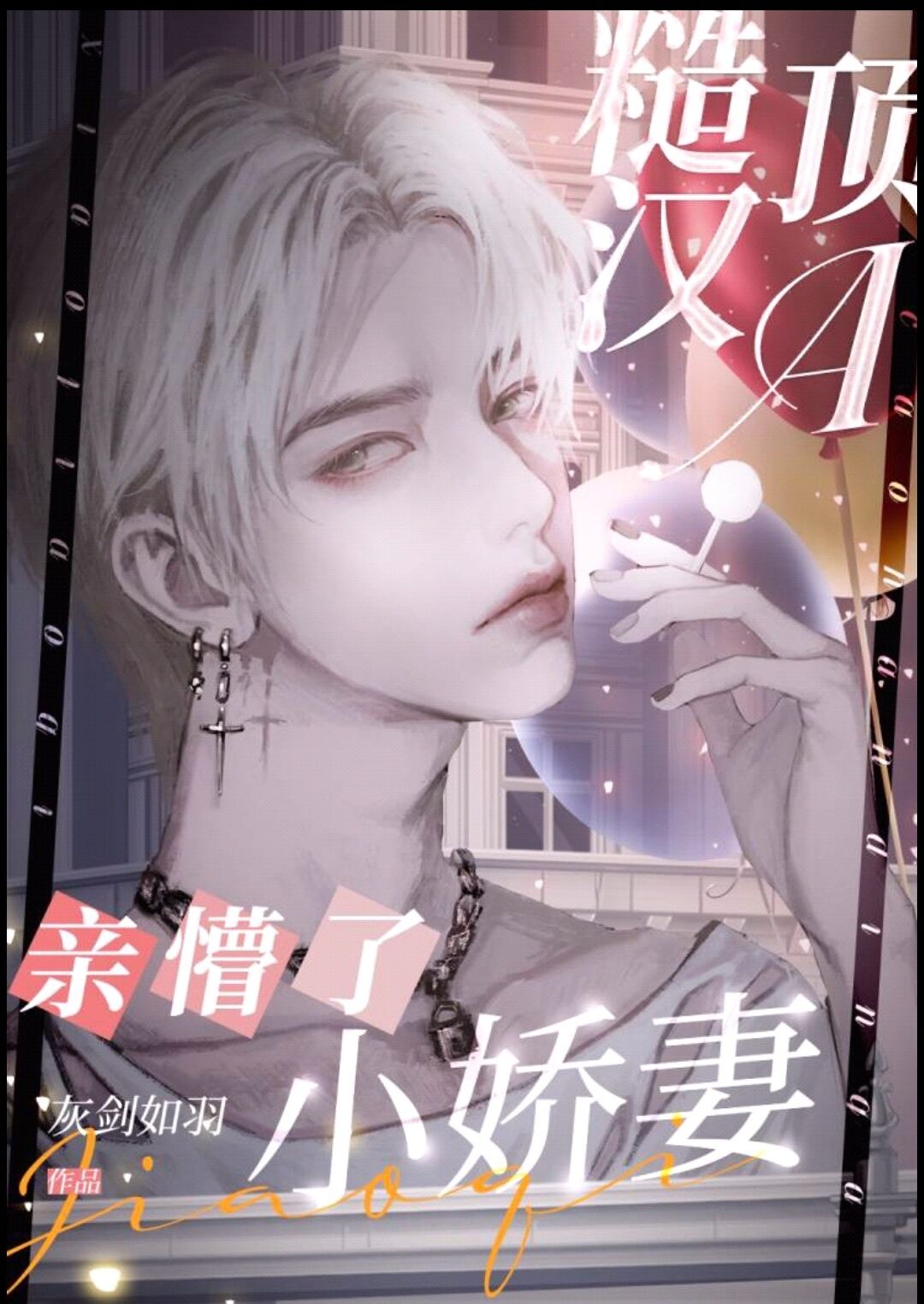 顶A亲懵了小娇妻[穿书]