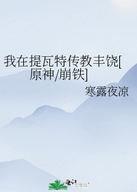 我在提瓦特传教丰饶[原神/崩铁]