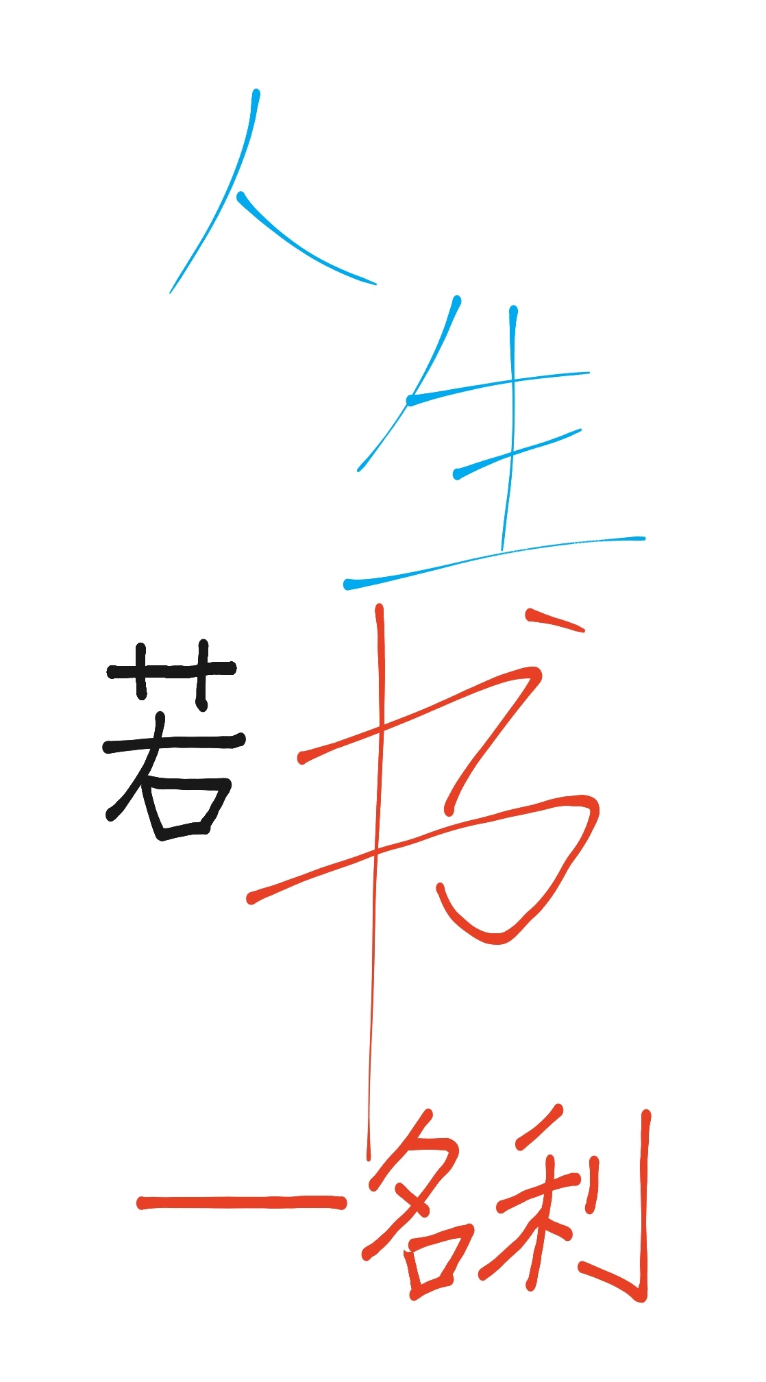 人生若书