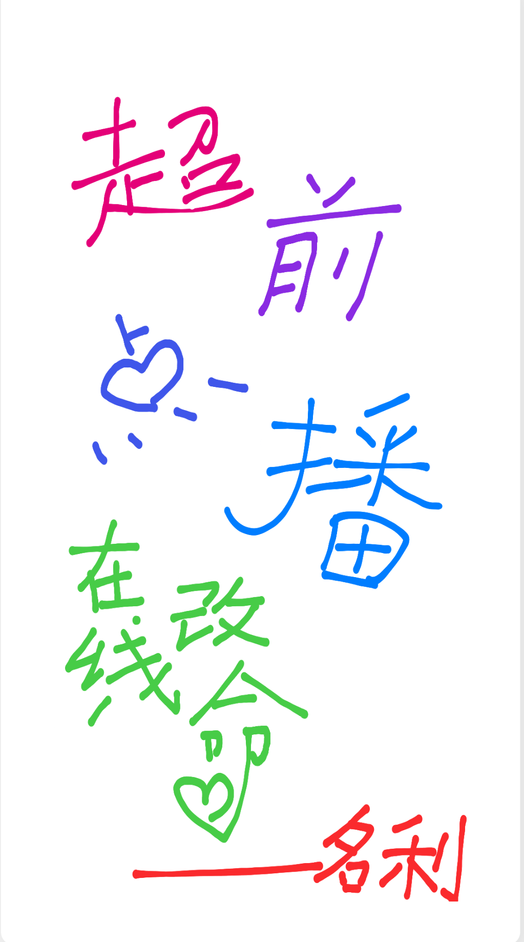 超前点播，在线改命