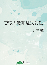恋综大佬都是我前任