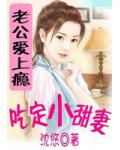 腹黑老公爱上瘾：吃定小甜妻