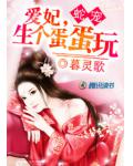 悍妃驯蛇王：爱妃，生个宝宝玩儿