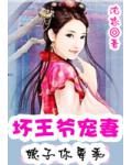 坏坏王爷宠逃妻：娘子你要乖