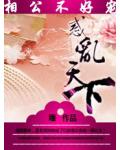 绝美相公不好宠：惑乱天下