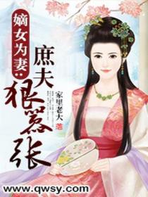 嫡女为妻:庶夫狠嚣张