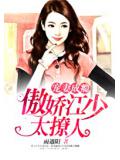 宠妻成瘾:傲娇江少太撩人