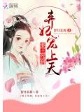 邪王驾到:弃妃宠上天
