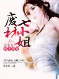 邪王盛宠:废材七小姐