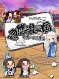 忽悠混三国