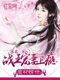 废材惊世:战王宠妻上瘾