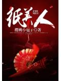 纸美人