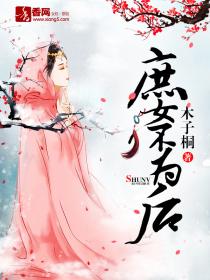 庶女不为后