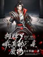 摊牌了！我真的不是废物