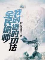 全民偷师我创造的功法