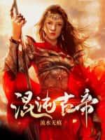 妹妹被杀,我选择举世皆敌