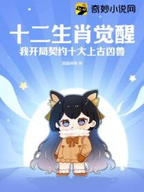 十二生肖觉醒,我开局契约十大上古凶兽!